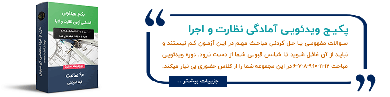 آمادگی آزمون نظارت و اجرا رشته عمران 