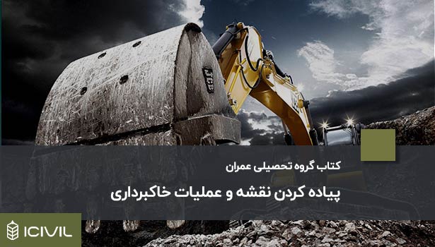 پیاده کردن نقشه و عملیات خاکبرداری 1 پیاده کردن نقشه و عملیات خاکبرداری