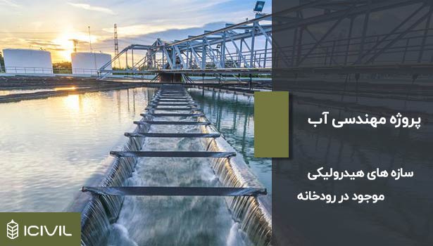 دانلود پروژه مهندسی آب و سازه های هیدرولیکی موجود در رودخانه 1 دانلود پروژه مهندسی آب