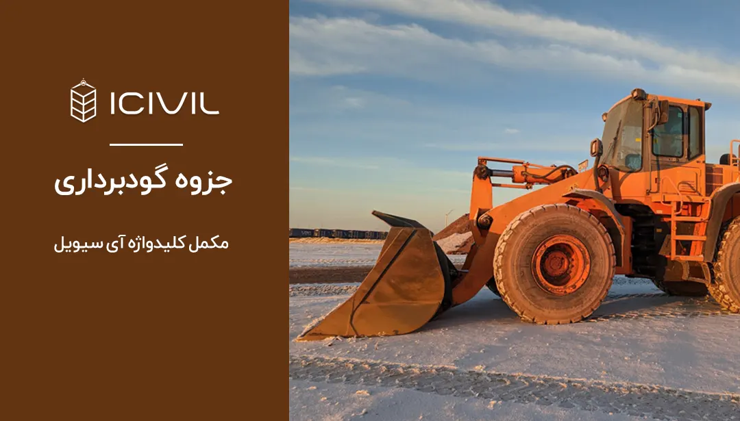 جزوه گودبرداری 1 جزوه گودبرداری