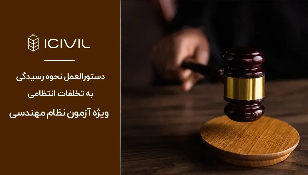 دستورالعمل نحوه رسیدگی به تخلفات انتظامی