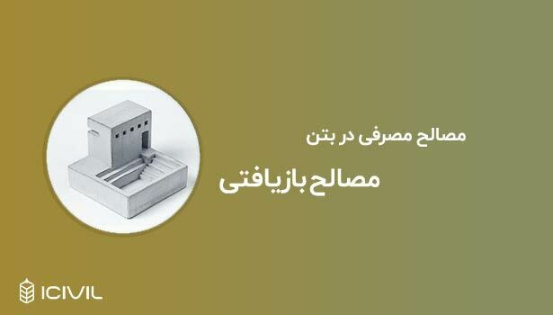 مصالح بازیافتی - مصالح مصرفی در بتن