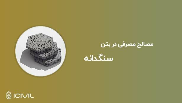 مصالح مصرفی در بتن - سنگدانه