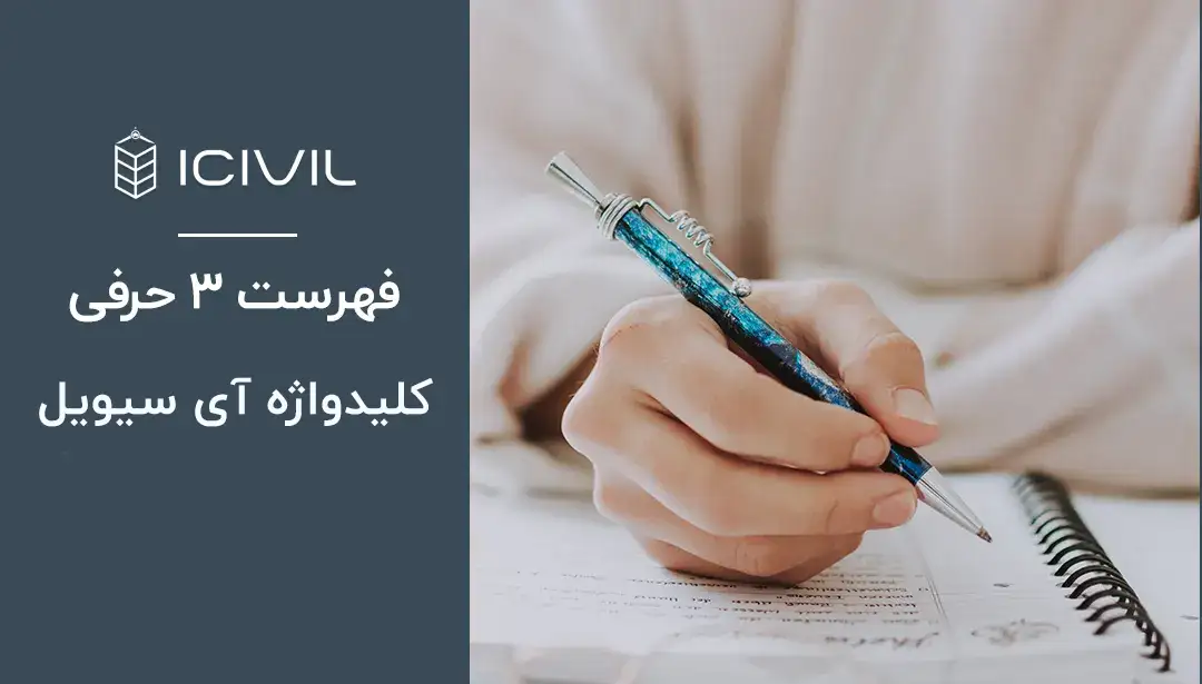 دانلود فهرست سه حرفی کلیدواژه آی سیویل 1 فهرست سه حرفی کلیدواژه آیسیویل