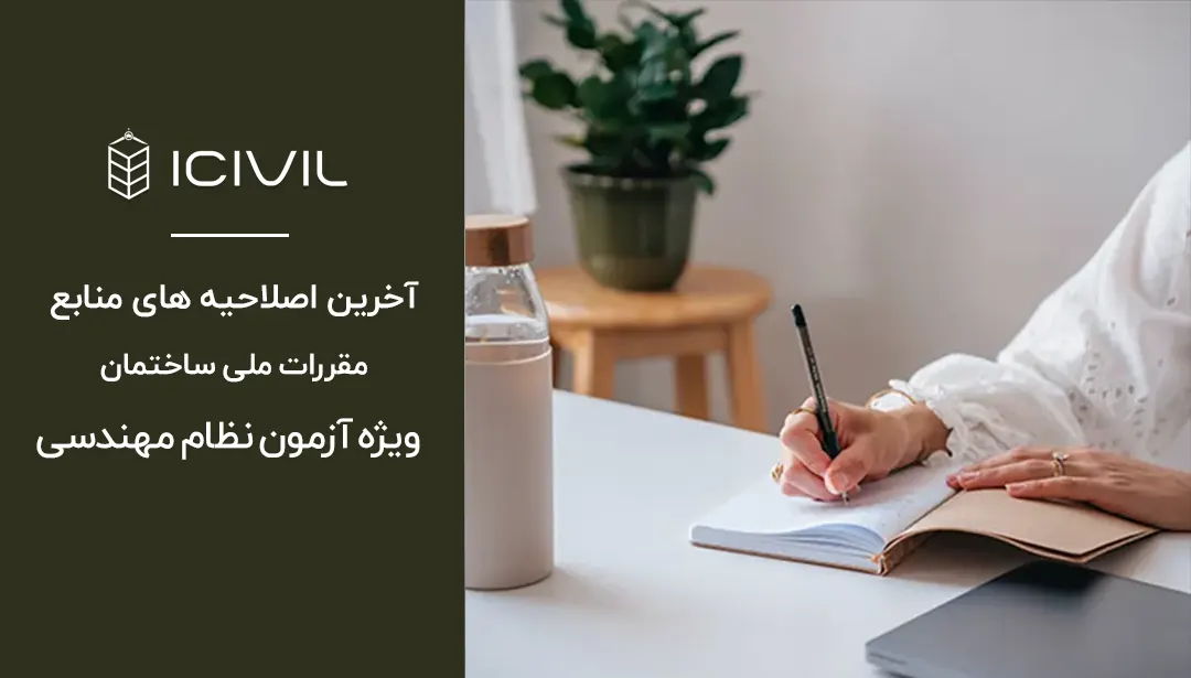 آخرین اصلاحیه های مقررات ملی ساختمان 1 آخرین اصلاحیه مقررات ملی ساختمان