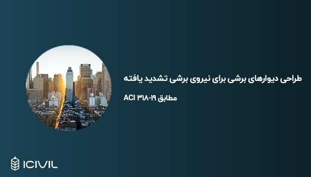 طراحی دیوارهای برشی برای نیروی برشی مطابق ACI 318-19 1 طراحی دیوارهای برشی برای نیروی برشی تشدید یافته