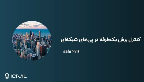 کنترل برش یک‌طرفه در پی‌های شبکه‌ای