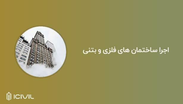 اجرای ساختمان های فلزی و بتنی