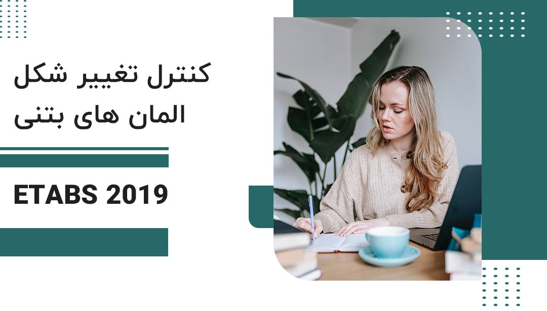 کنترل تغییر شکل المان های بتنی با کمک etabs 2019