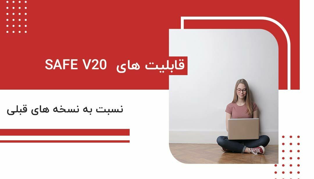قابلیت های safe v20 نسبت به نسخه های قبلی