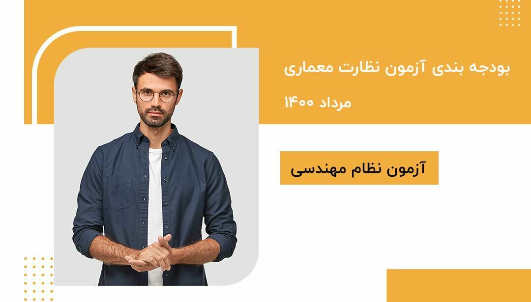 بودجه بندی آزمون نظارت معماری1400