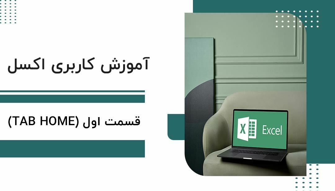 آموزش کاربردی اکسل - Tab Home