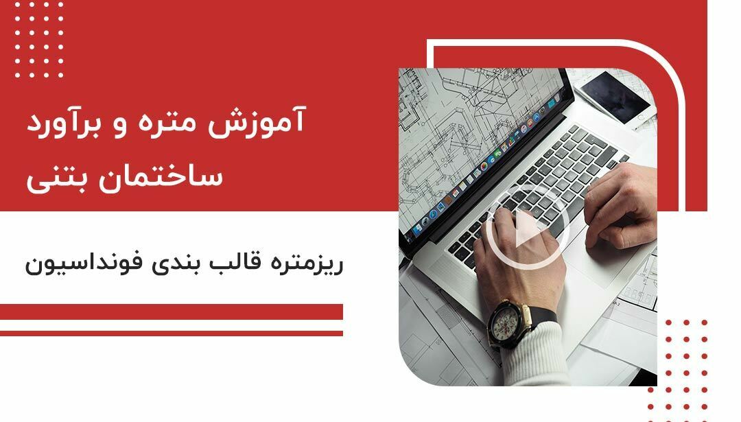 آموزش متره بتنی - ریز متره قالب بندی فونداسیون