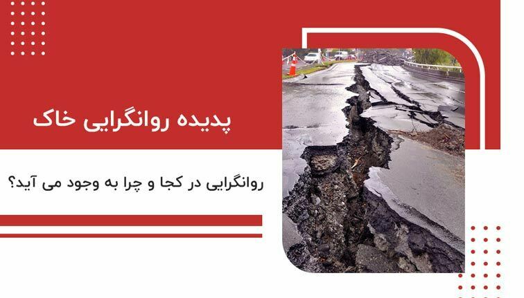 پدید روانگرایی خاک