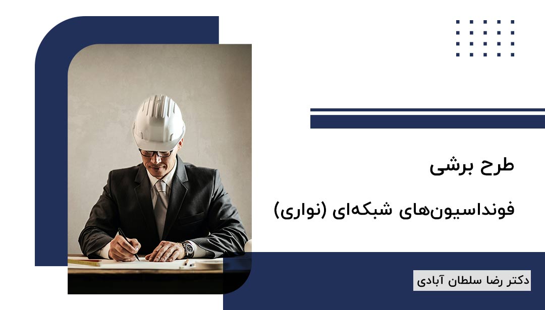 طرح برشی فونداسیون‌های شبکه‌ای (نواری