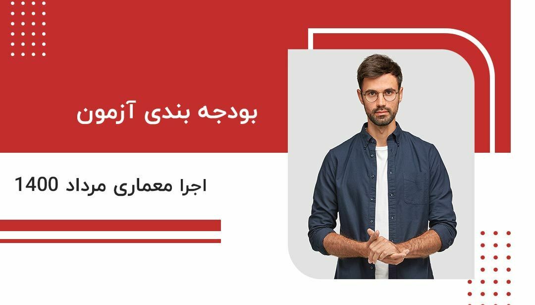 بودجه بندی آزمون اجرا معماری 1400