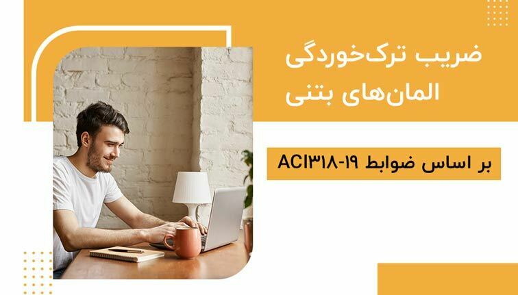 ضریب ترک‌خوردگی المان های بتنی