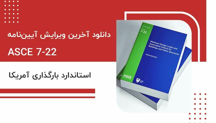 دانلود آخرین ویرایش آیین‌نامه ASCE 7-22