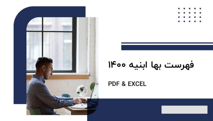 دانلود فایل PDF و اکسل فهرست بها ابنیه 1400 - سایت تخصصی آی سیویل