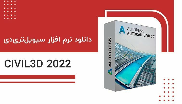 دانلود نرم افزار سیویل تری دی Civil3D 2022