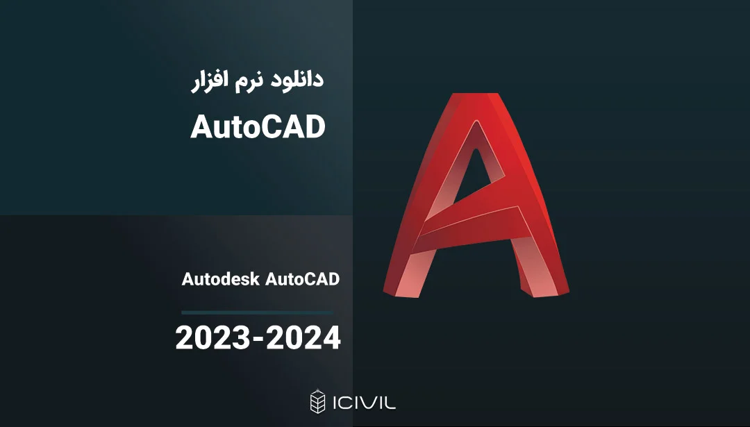 دانلود نرم افزار اتوکد 2023-2024