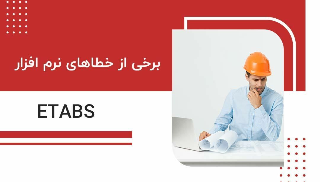 برخی از Error های نرم افزار Etabs