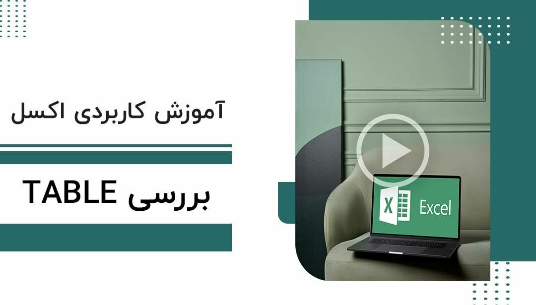 آموزش کاربردی اکسل - بررسی Table (جداول)