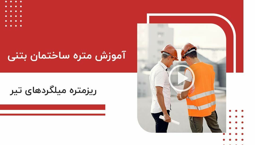 آموزش متره بتنی - ریز متره میلگرد های تیر