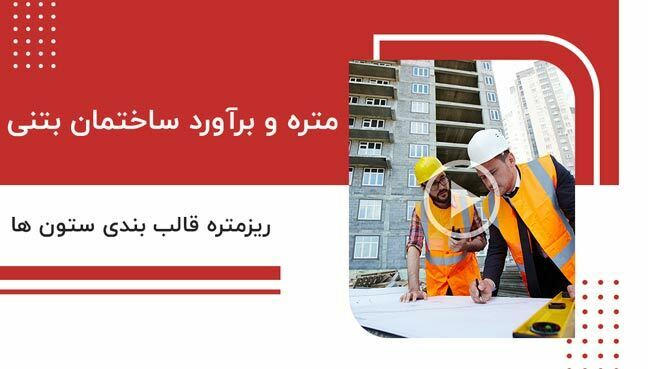 آموزش متره بتنی - ریز متره قالب بندی ستون ها