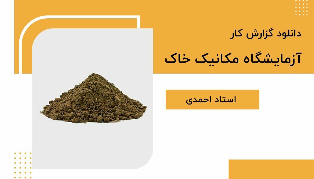 گزارش کار آزمایشگاه مکانیک خاک
