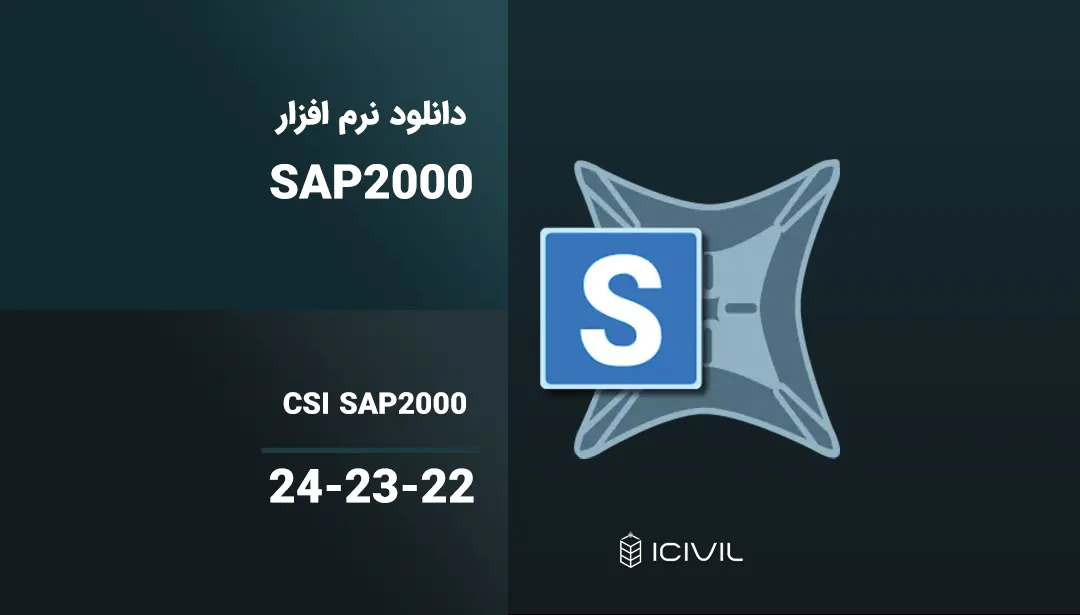 دانلود نرم افزار CSI SAP2000 v23.3.1.1784