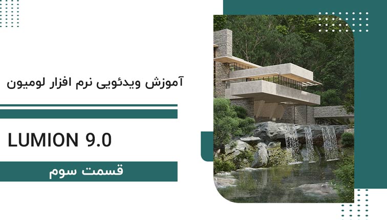 آموزش نرم افزار لومیون (Lumion) قسمت سوم