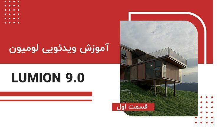 آموزش ویدئویی لومیون - Lumion