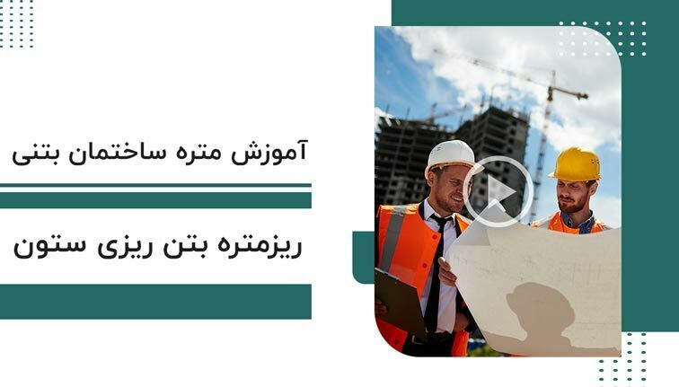 آموزش متره بتنی - ریز متره بتن ریزی ستون
