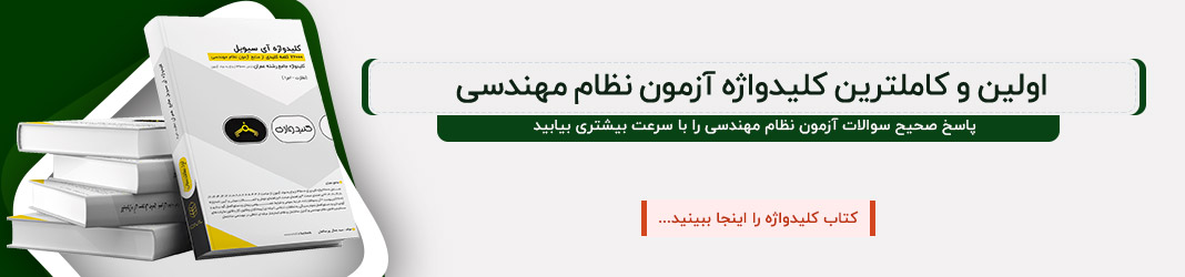 کلیدواژه آزمون  نظام مهندسی 