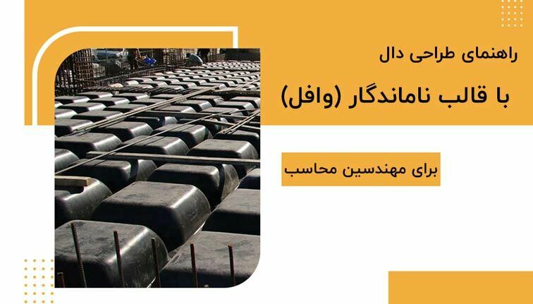 راهنمای طراحی دال با قالب ناماندگار (وافل) برای مهندسین محاسب