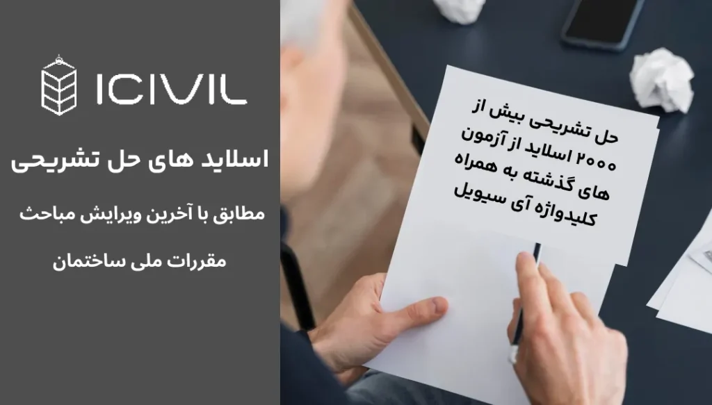 اسلاید های حل تشریحی آی سیویل