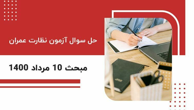 حل سوال مبحث 10 آزمون نظارت عمران (مرداد 1400)
