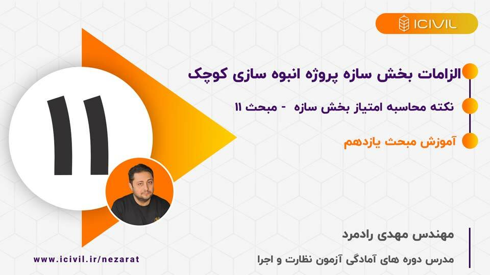 الزامات بخش سازه - مبحث یازدهم ویرایش 1400