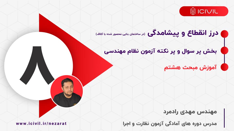 درز انقطاع و پیش آمدگی مبحث هشتم مقررات ملی