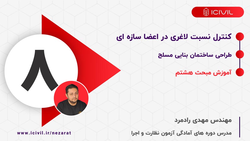 نسبت لاغری در مبحث هشتم