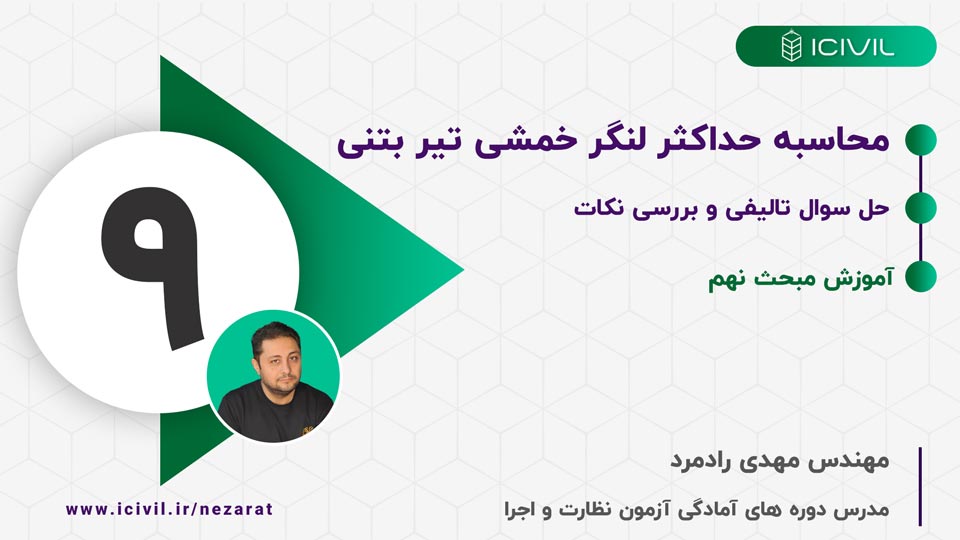 حداکثر لنگر خمشی - مبحث نهم