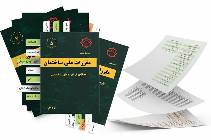 لیبل گذاری کتاب های مقررات ملی ساختمان