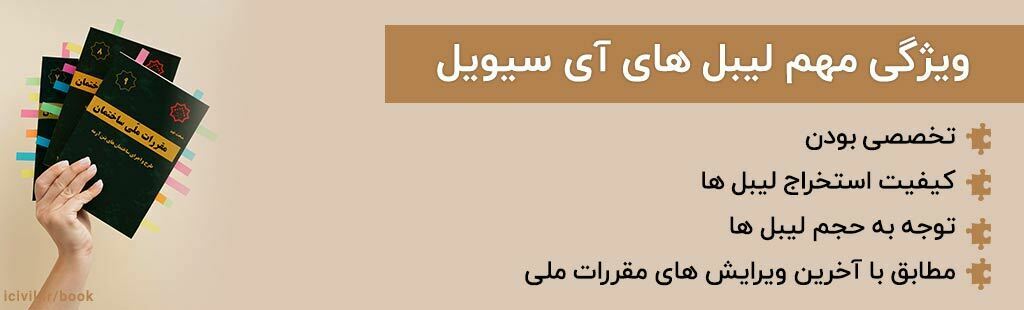 لیبل های آی سیویل