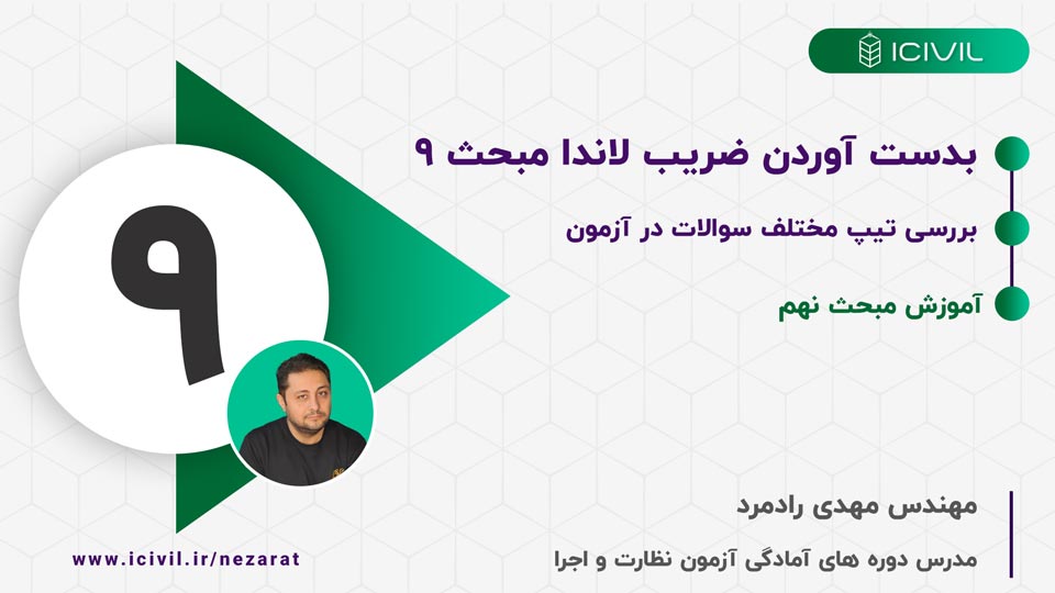 محاسبه ضریب لاندا در مبحث نهم