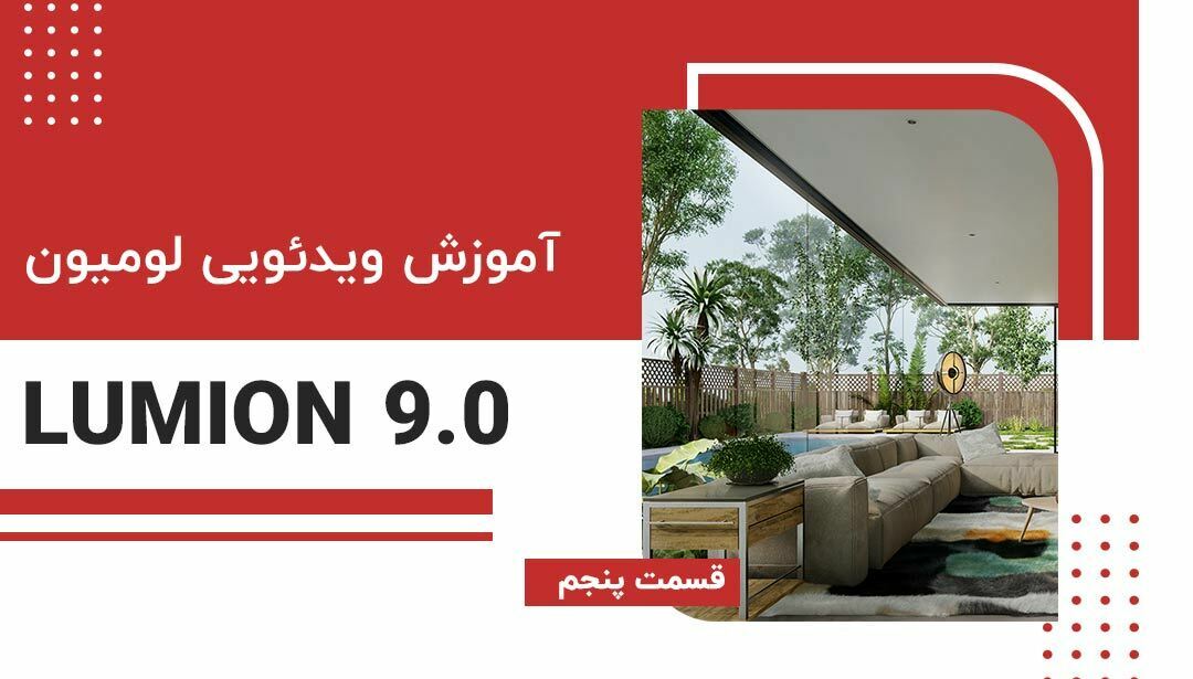 آموزش نرم افزار لومیون (Lumion) قسمت پنجم