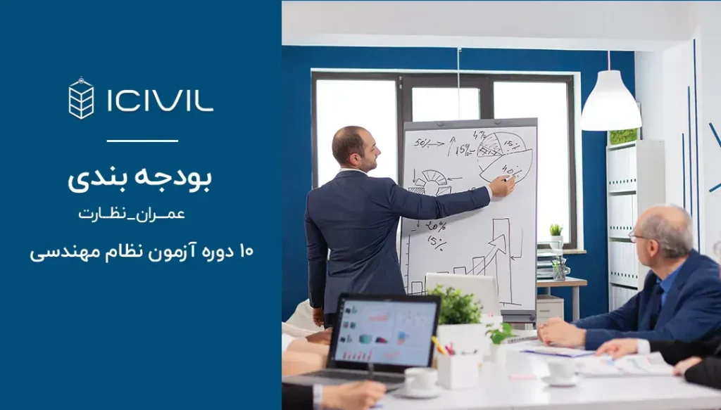 بودجه بندی سوالات آزمون عمران نظارت آزمون نظام مهندسی