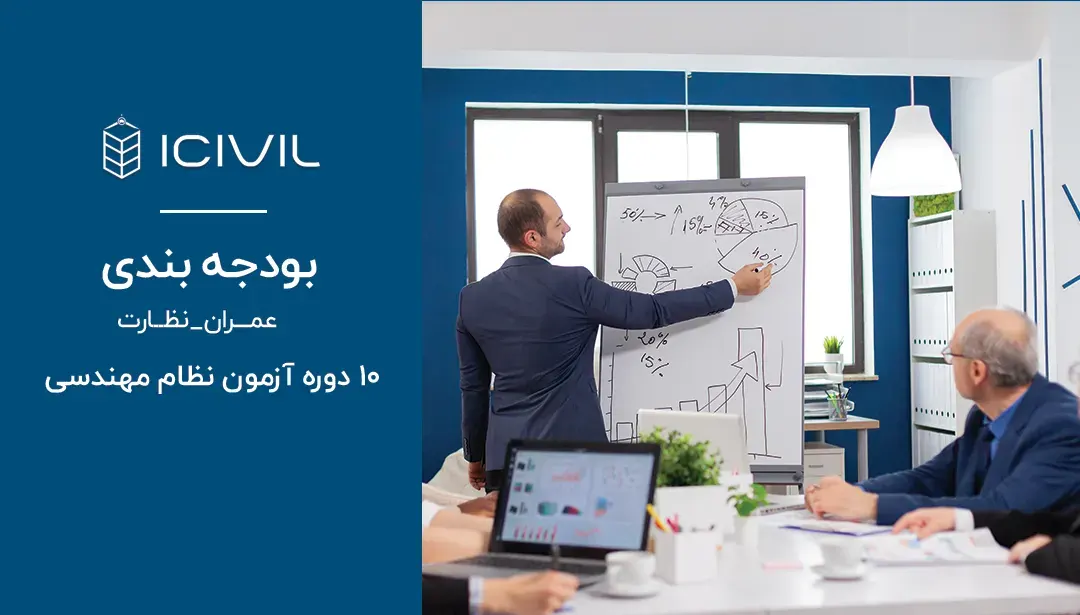 بودجه بندی سوالات آزمون عمران نظارت آزمون نظام مهندسی