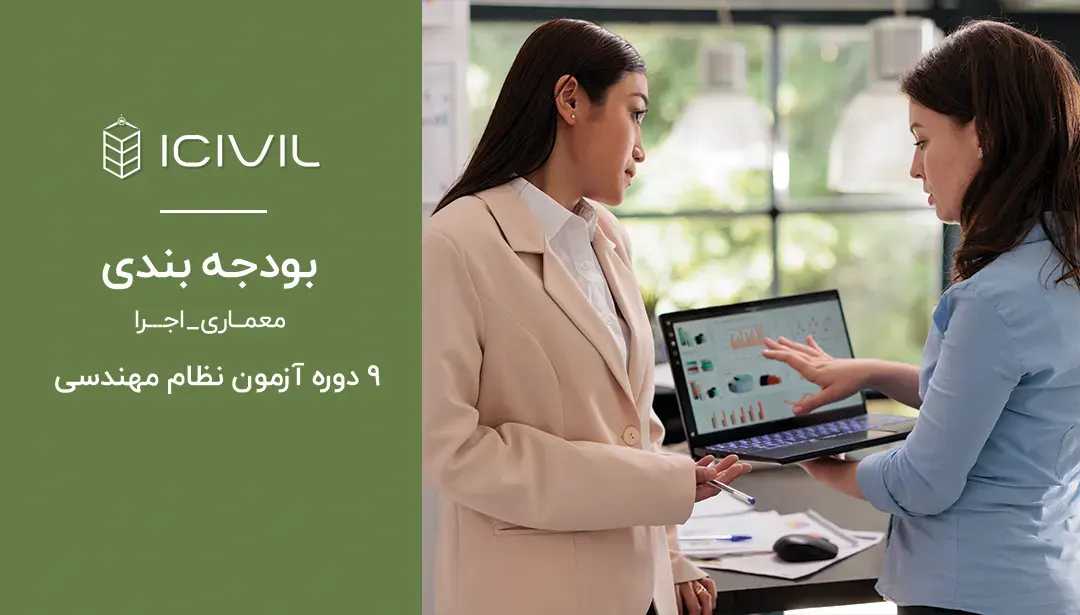 بودجه بندی معماری اجرا آزمون نظام مهندسی