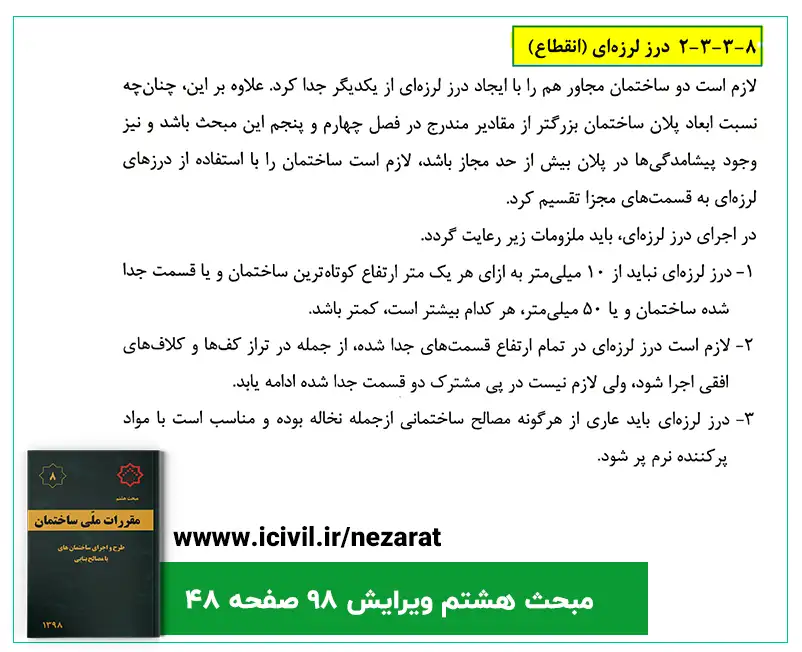 درز لرزه ای ( انقطاع ) در مبحث هشتم همراه با حل تست 1 درز لرزه ای مبحث هشتم